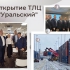 The Transport and Logistics Center "Uralsky" was opened in Yekaterinburg - Urals Logistics Association