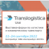 Translogistics Ural Exhibition and Forum September 22-24, 2022 - Urals Logistics Association